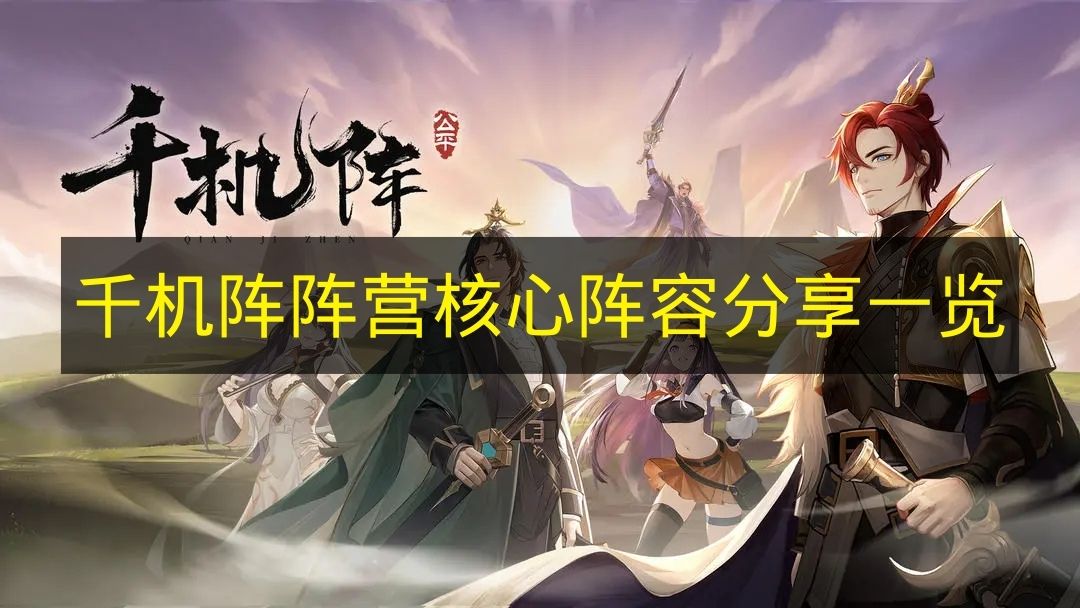 《千机阵》阵营核心阵容分享汇总
