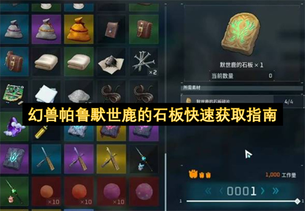 快速获取幻兽帕鲁默世鹿石板的实用指南