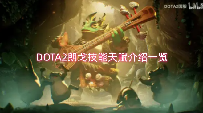 DOTA2朗戈技能与天赋详情汇总