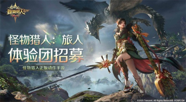 《怪物猎人：旅人》手游的招募测试定档12月18日，即将正式开启！