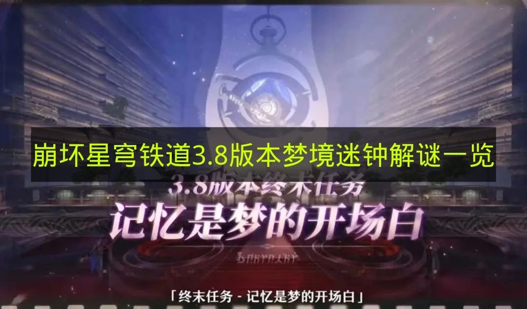 《崩坏星穹铁道》3.8版本梦境迷钟解谜全攻略