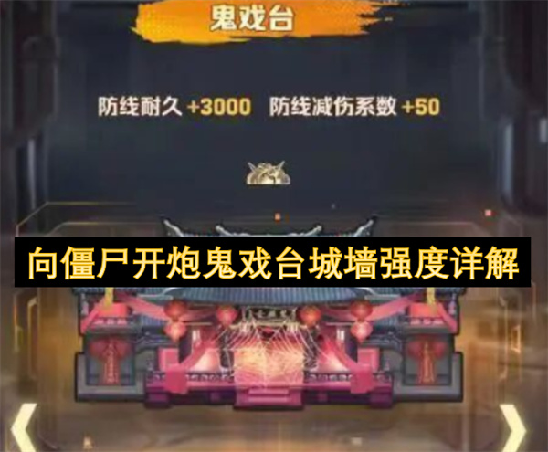 向僵尸开炮鬼戏台城墙强度详细解析