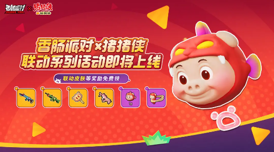 香肠派对和猪猪侠联动活动会带来哪些福利呢？