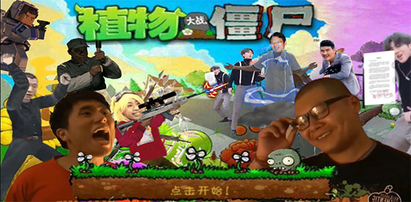 鬼畜全明星PVZ游戏正版图3