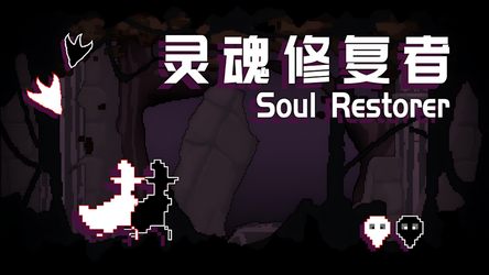 灵魂修复者图2