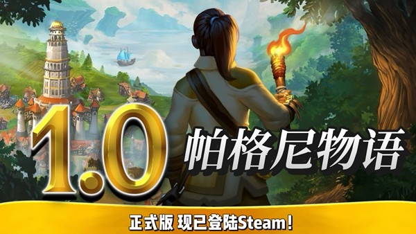 《帕格尼物语》1.0正式版本已正式上线！内含沉浸式剧情战役，当前限时享7折优惠！