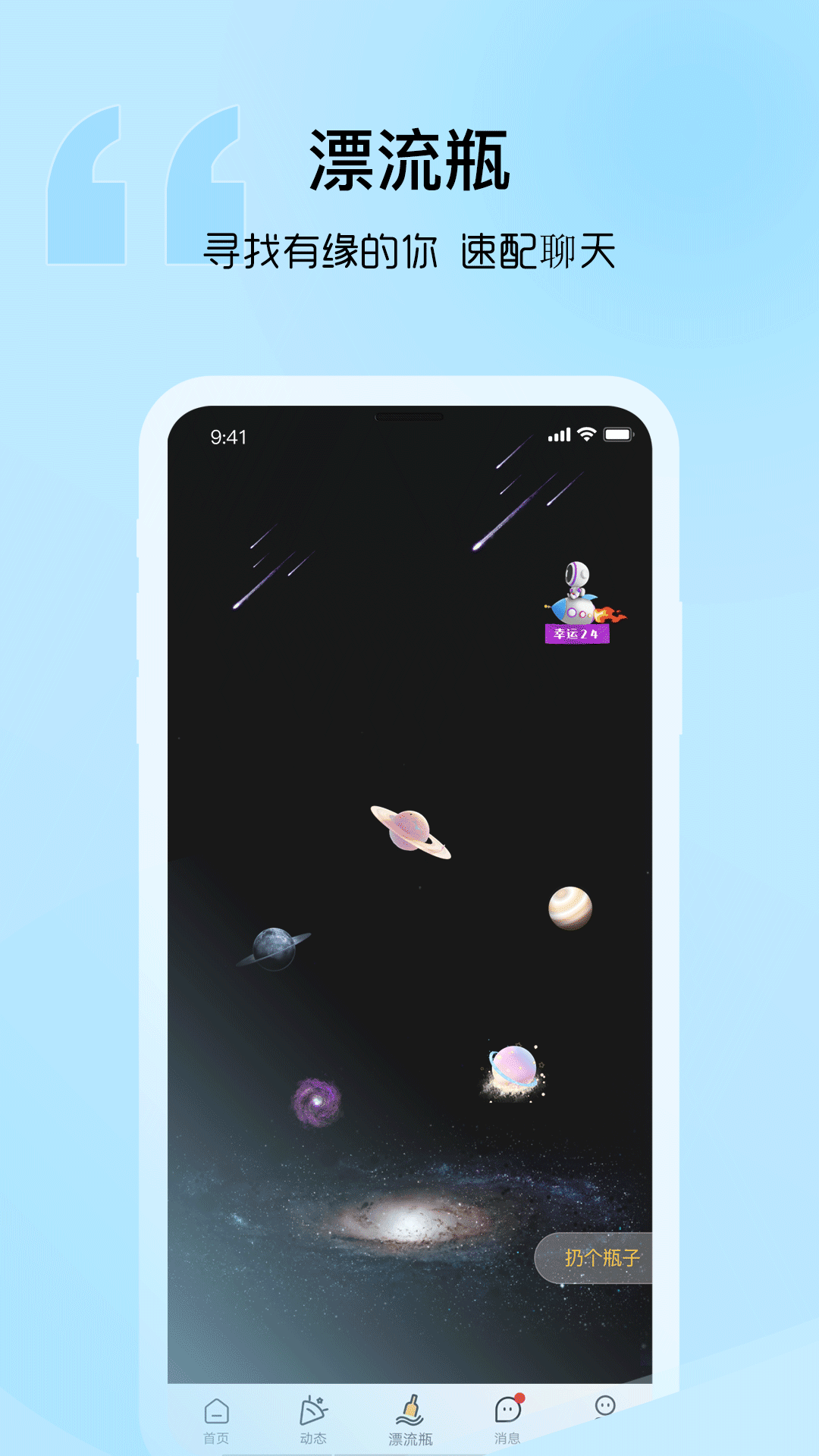 音麦漂流瓶官方正版图3