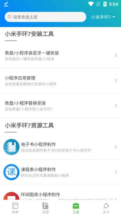 小米手环自定义工具
