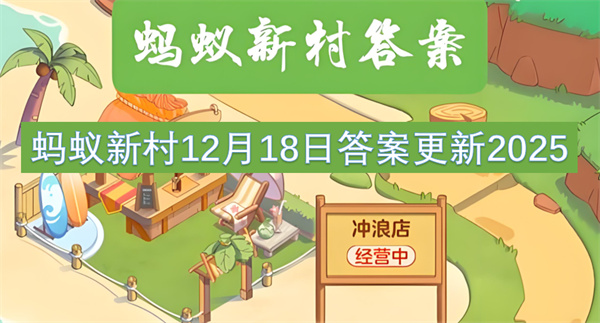 2025年12月18日蚂蚁新村答案已更新