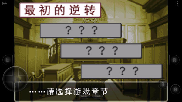 逆转裁判手机免费版图1