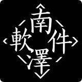 南泽软件库 V2.1.1