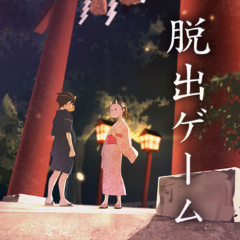脱出缘日 v1.0.0