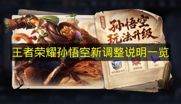 《王者荣耀》孙悟空最新调整内容汇总