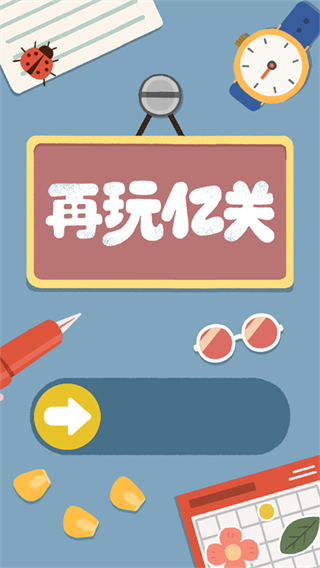 再玩亿关正版图2