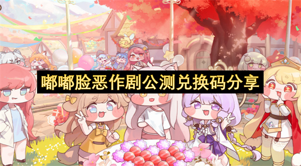 嘟嘟脸恶作剧公测阶段兑换码分享