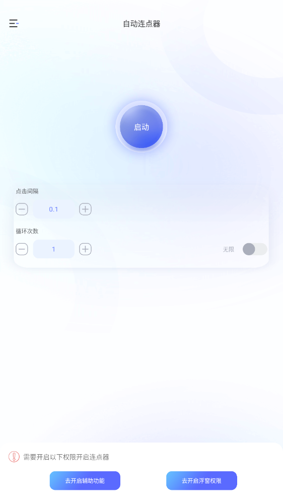 连点器助手免费版图3
