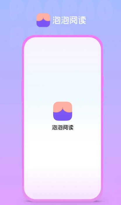 泡泡阅读免费版图3