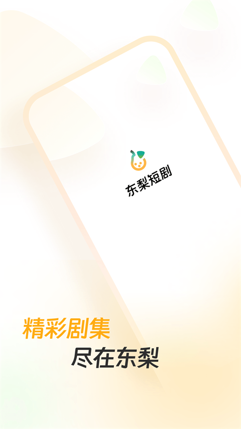 东梨短剧免费版图3