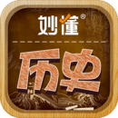妙懂历史免费版