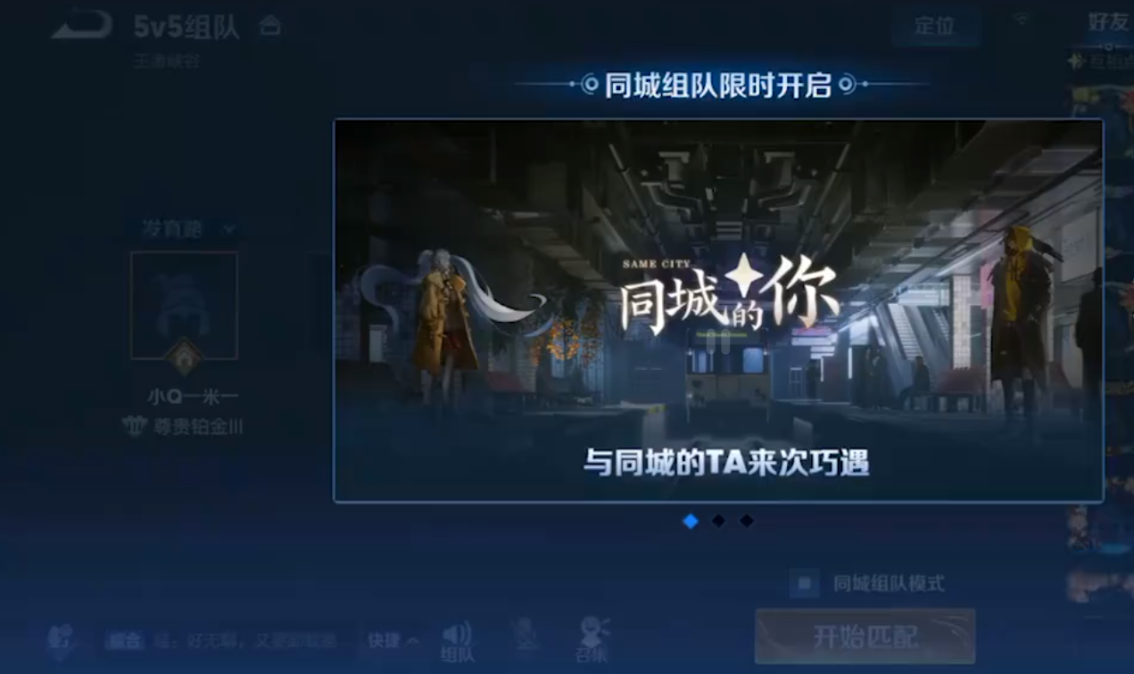 王者荣耀同城匹配模式体验如何同城匹配玩法说明