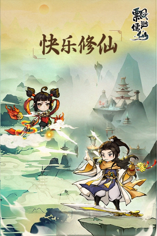 飘渺儒仙免广告版图3