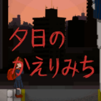 夕阳下的回家路