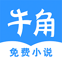 牛角免费小说安卓版