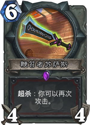 拉斯塔哈大乱斗扩展包中的全新卡牌：鞭笞者苏萨斯