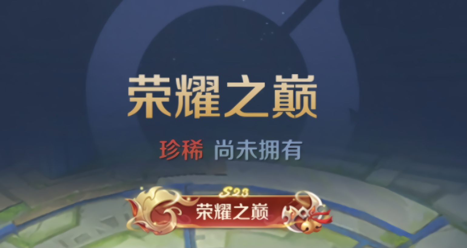 王者荣耀s23赛季荣耀之巅称号的获取方法是什么荣耀之巅称号有什么使用方式