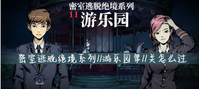 密室逃脱绝境系列11游乐园第十一关通关方法是什么？图文详解攻略