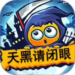天黑请闭眼 V6.1.7
