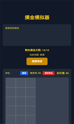 三角洲摸金模拟器