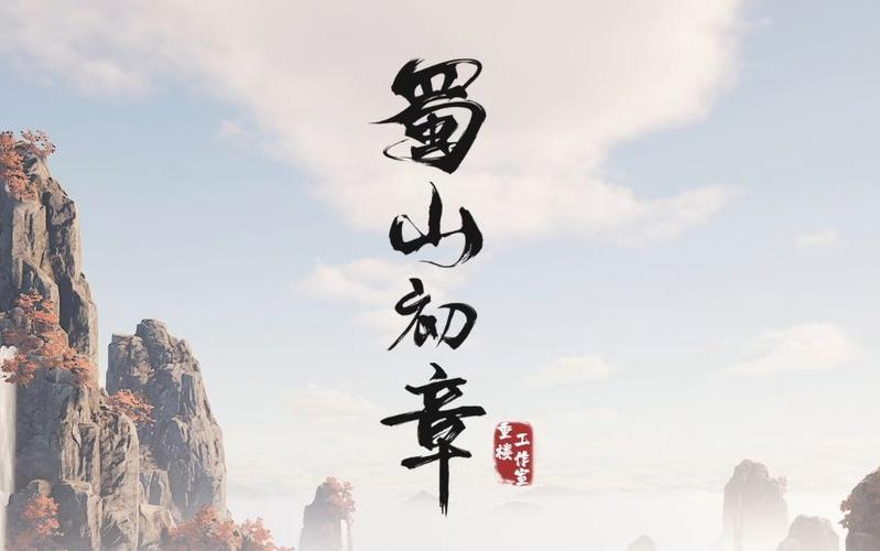 蜀山初章奇遇任务怎么完成触发攻略指南
