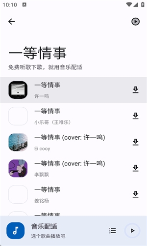 音乐适配