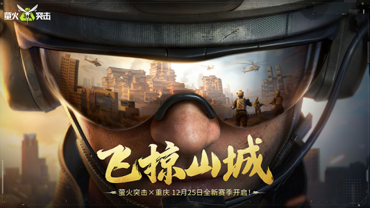 萤火突击正版