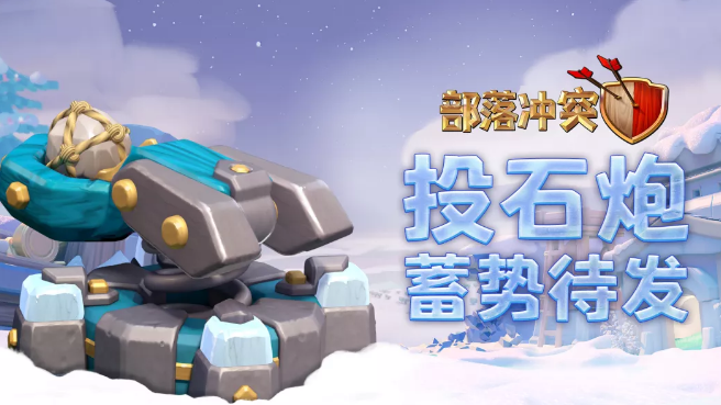 部落冲突更新预告：投石炮即将震撼亮相！
