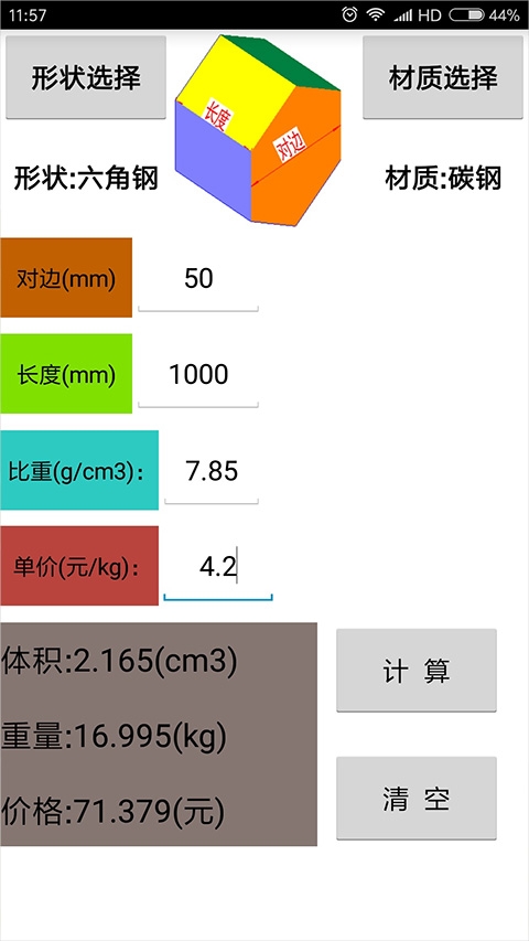 材料计算器手机免费版图1