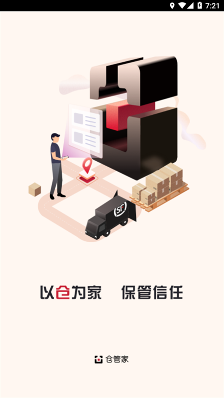 顺丰仓管家官方版图1