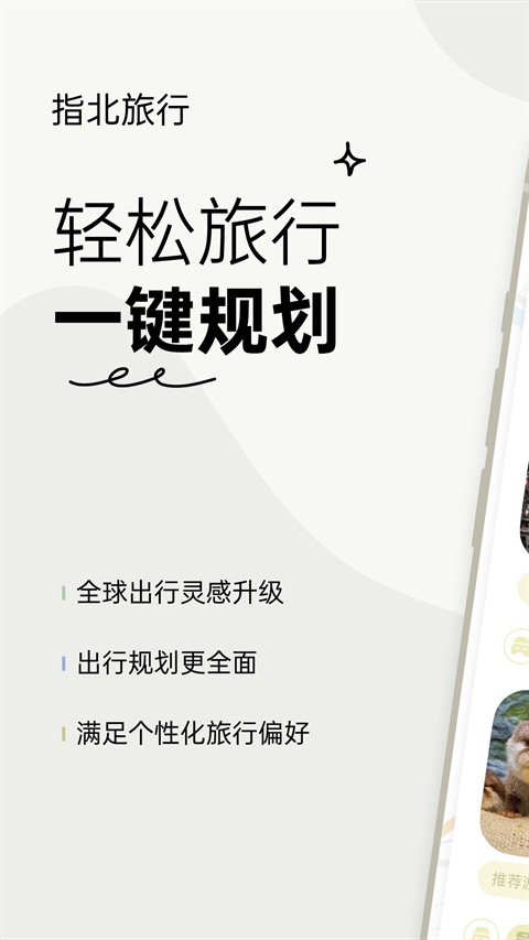 指北旅行安卓最新版图3