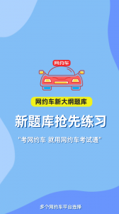网约车考试通(1)