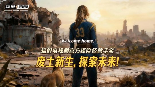 《辐射：避难所Online》与《辐射》真人剧第二季开启联动，限时福利活动同步上线