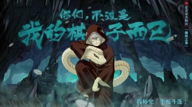 《火影忍者》忍者课堂：半蛇斗篷兜机制易懂上手快