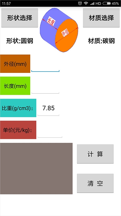 材料计算器手机免费版图3