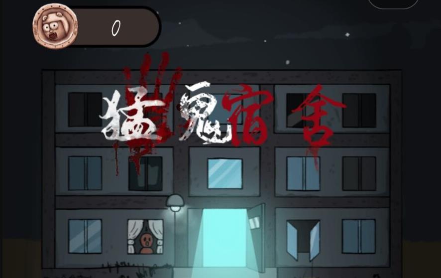猛鬼宿舍新手必看：宿舍挑选与通关全攻略