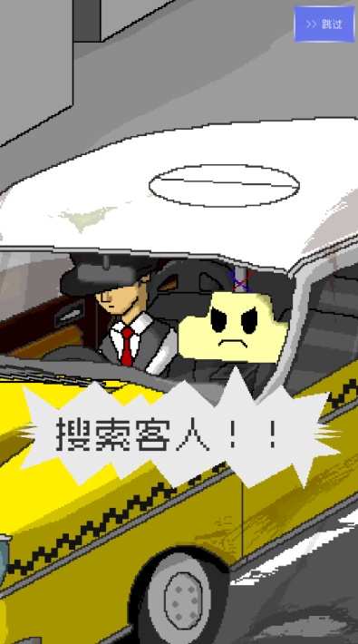 最后的计程车游戏