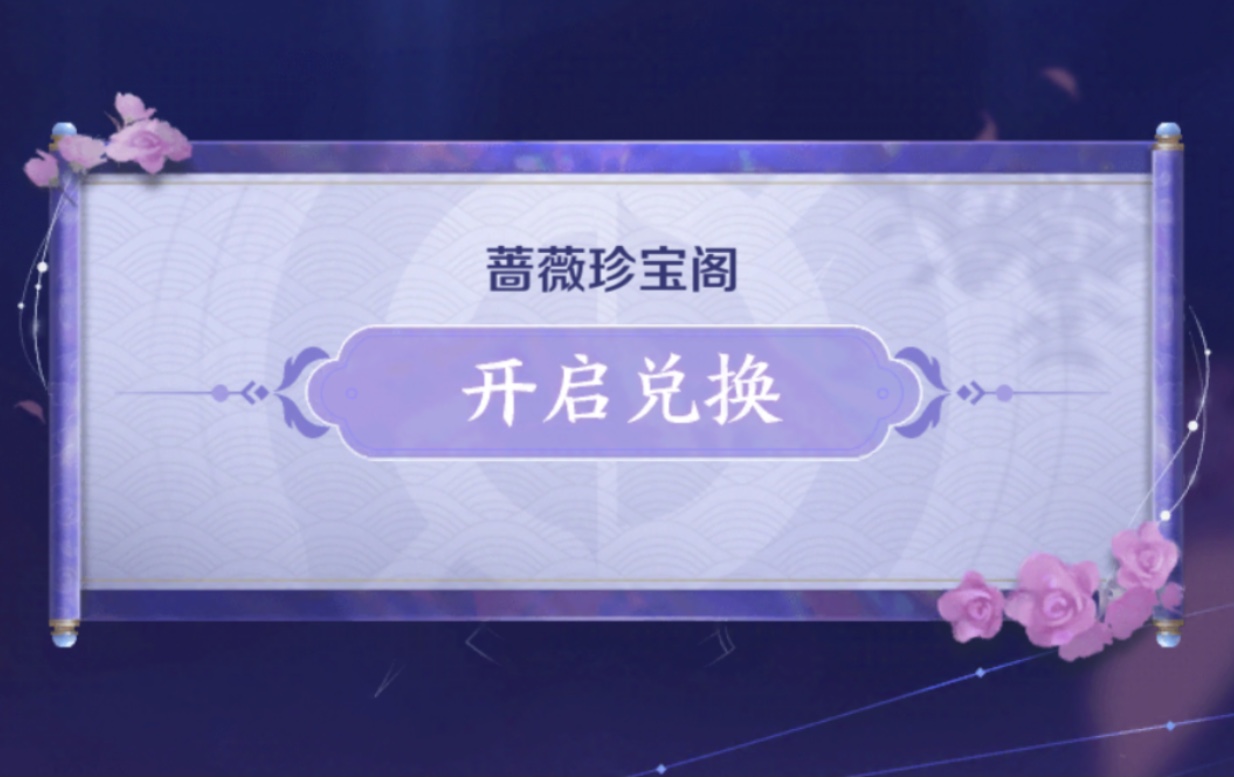 王者荣耀2021年的蔷薇珍宝阁活动何时开启该珍宝阁的具体开放时间是多少