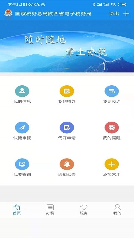 陕西税务最新版