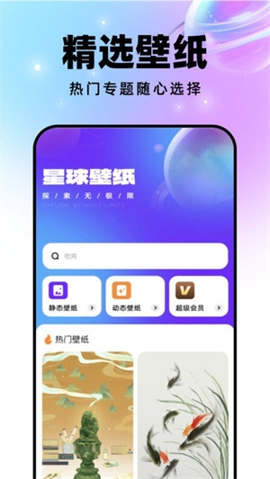 星球壁纸手机版
