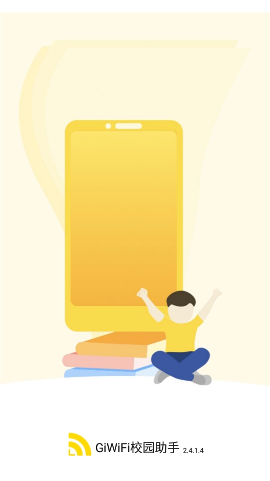 Giwifi校园助手官方版图1