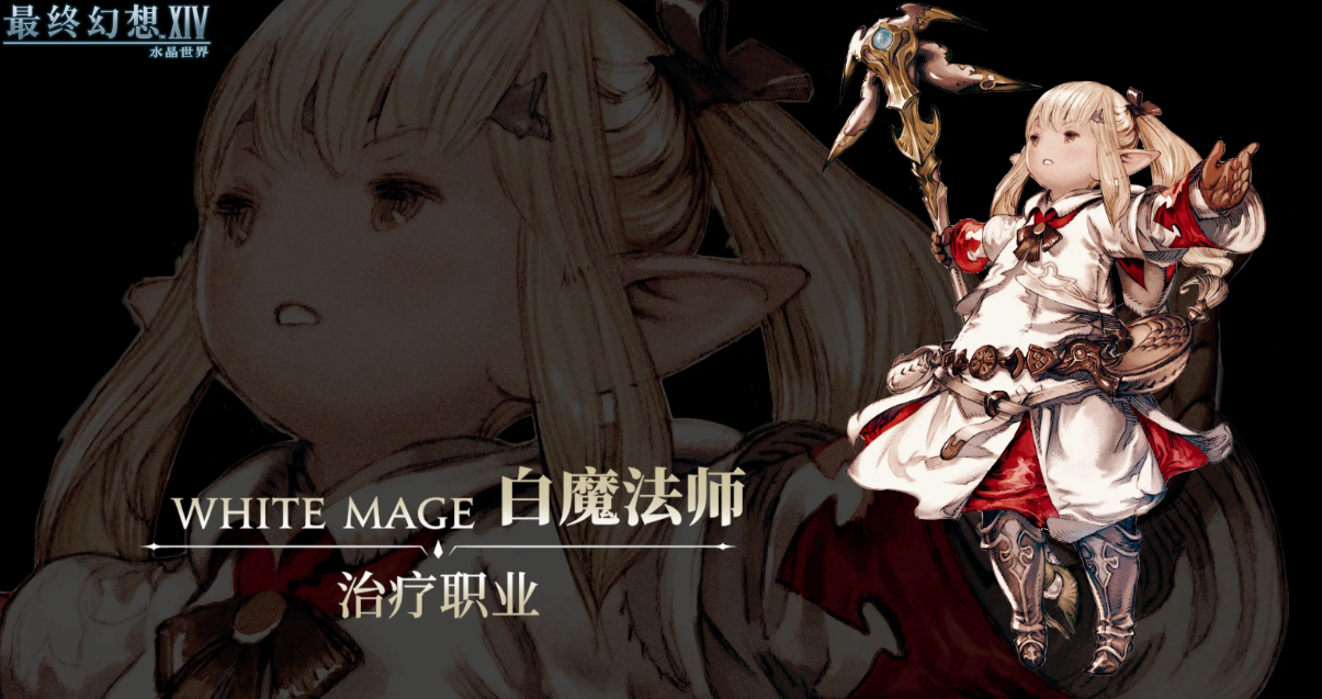 最终幻想14水晶世界白魔玩法指南FF14手游白魔法师技能全面解析
